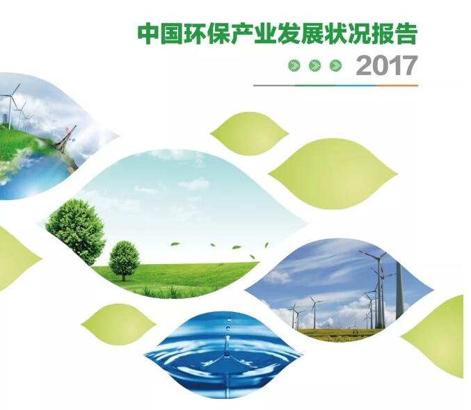  中国环保产业发展状况报告（2017）简本