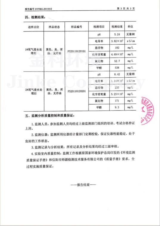 广西金科公司取得又一项辉煌成果！甲醛废水处理效率高达98℅以上，处理费用低廉，工艺简便。